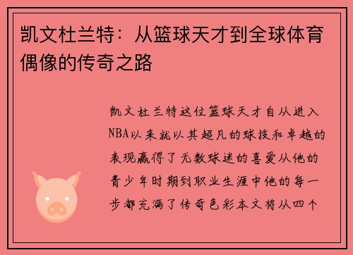 凯文杜兰特：从篮球天才到全球体育偶像的传奇之路