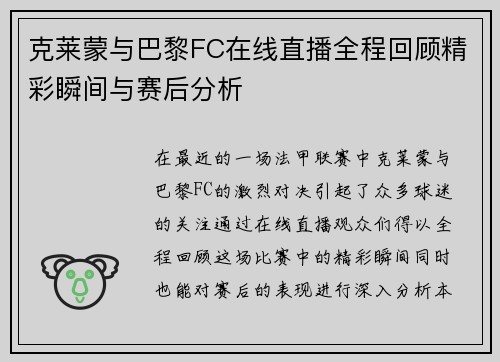 克莱蒙与巴黎FC在线直播全程回顾精彩瞬间与赛后分析