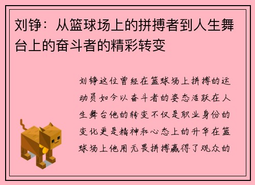 刘铮：从篮球场上的拼搏者到人生舞台上的奋斗者的精彩转变