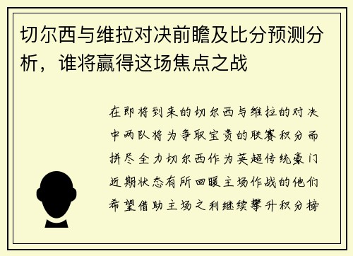 切尔西与维拉对决前瞻及比分预测分析，谁将赢得这场焦点之战