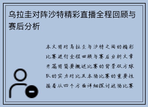 乌拉圭对阵沙特精彩直播全程回顾与赛后分析