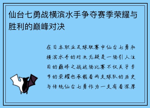 仙台七勇战横滨水手争夺赛季荣耀与胜利的巅峰对决