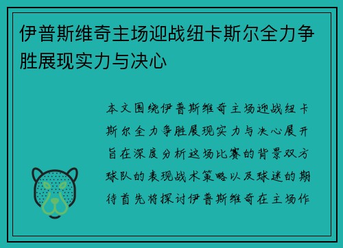 伊普斯维奇主场迎战纽卡斯尔全力争胜展现实力与决心