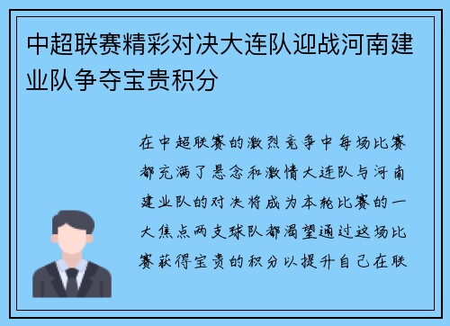 中超联赛精彩对决大连队迎战河南建业队争夺宝贵积分