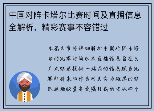 中国对阵卡塔尔比赛时间及直播信息全解析，精彩赛事不容错过