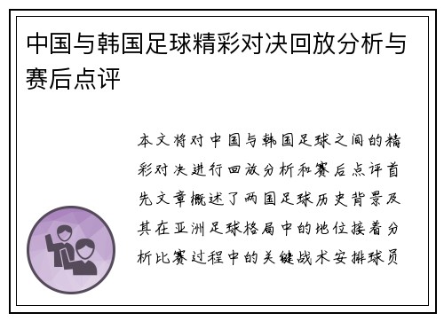 中国与韩国足球精彩对决回放分析与赛后点评