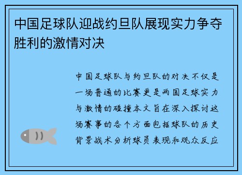 中国足球队迎战约旦队展现实力争夺胜利的激情对决