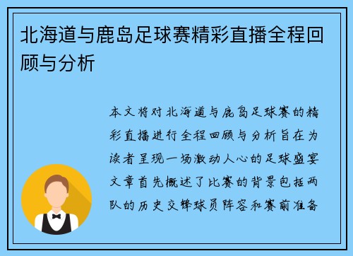 北海道与鹿岛足球赛精彩直播全程回顾与分析