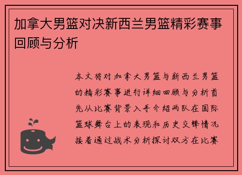加拿大男篮对决新西兰男篮精彩赛事回顾与分析