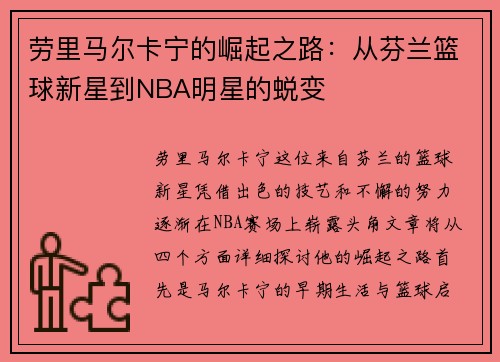 劳里马尔卡宁的崛起之路：从芬兰篮球新星到NBA明星的蜕变