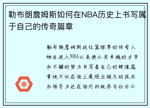 勒布朗詹姆斯如何在NBA历史上书写属于自己的传奇篇章