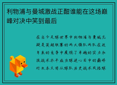 利物浦与曼城激战正酣谁能在这场巅峰对决中笑到最后
