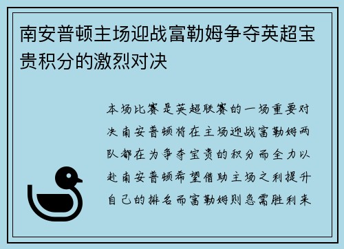 南安普顿主场迎战富勒姆争夺英超宝贵积分的激烈对决