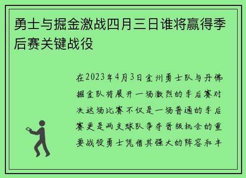 勇士与掘金激战四月三日谁将赢得季后赛关键战役