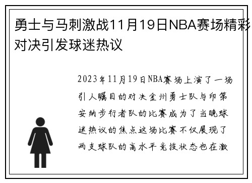 勇士与马刺激战11月19日NBA赛场精彩对决引发球迷热议