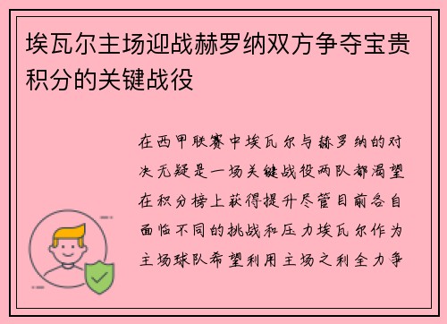 埃瓦尔主场迎战赫罗纳双方争夺宝贵积分的关键战役