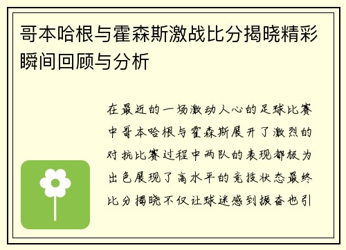 哥本哈根与霍森斯激战比分揭晓精彩瞬间回顾与分析
