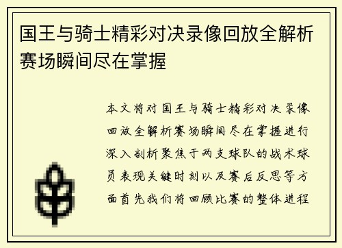 国王与骑士精彩对决录像回放全解析赛场瞬间尽在掌握