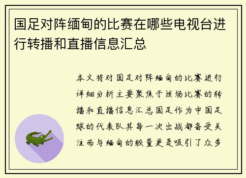 国足对阵缅甸的比赛在哪些电视台进行转播和直播信息汇总