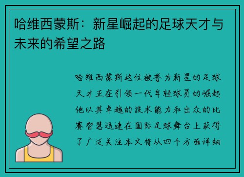 哈维西蒙斯：新星崛起的足球天才与未来的希望之路