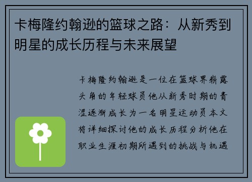 卡梅隆约翰逊的篮球之路：从新秀到明星的成长历程与未来展望