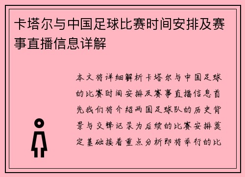 卡塔尔与中国足球比赛时间安排及赛事直播信息详解