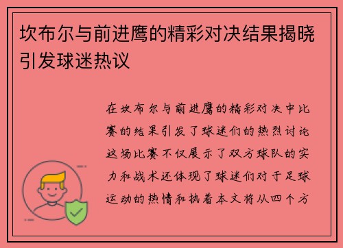 坎布尔与前进鹰的精彩对决结果揭晓引发球迷热议
