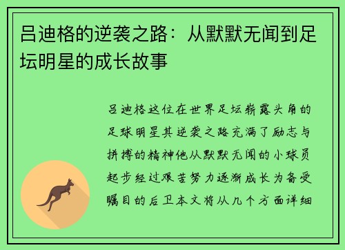 吕迪格的逆袭之路：从默默无闻到足坛明星的成长故事