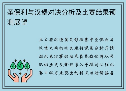 圣保利与汉堡对决分析及比赛结果预测展望