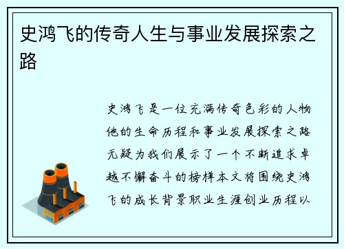 史鸿飞的传奇人生与事业发展探索之路