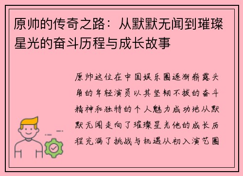 原帅的传奇之路：从默默无闻到璀璨星光的奋斗历程与成长故事