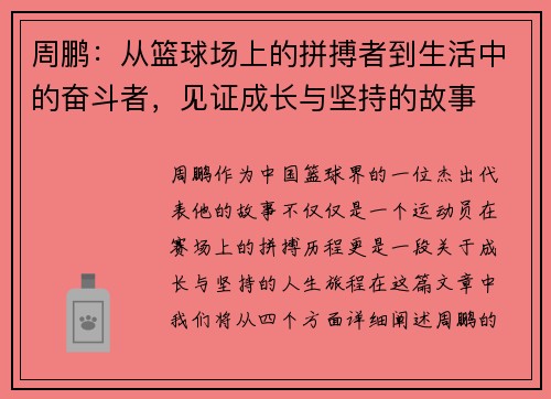周鹏：从篮球场上的拼搏者到生活中的奋斗者，见证成长与坚持的故事