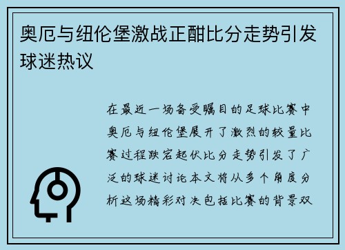 奥厄与纽伦堡激战正酣比分走势引发球迷热议
