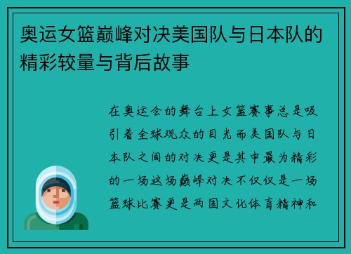 奥运女篮巅峰对决美国队与日本队的精彩较量与背后故事