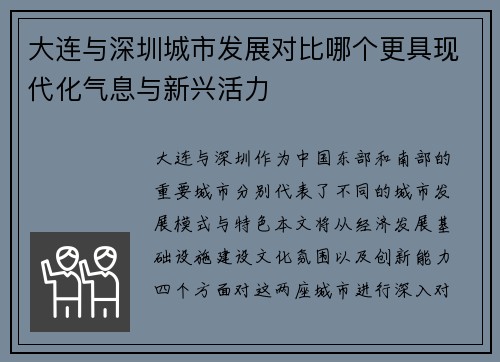 大连与深圳城市发展对比哪个更具现代化气息与新兴活力
