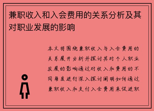 兼职收入和入会费用的关系分析及其对职业发展的影响