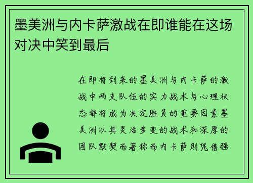 墨美洲与内卡萨激战在即谁能在这场对决中笑到最后