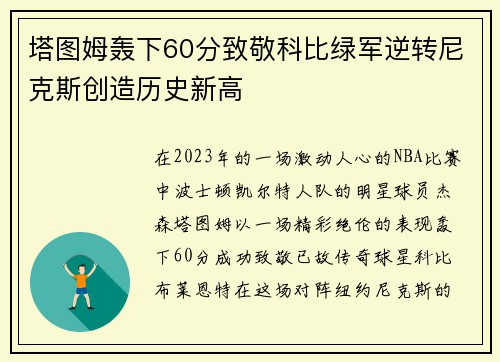 塔图姆轰下60分致敬科比绿军逆转尼克斯创造历史新高