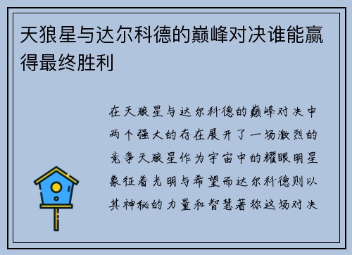 天狼星与达尔科德的巅峰对决谁能赢得最终胜利