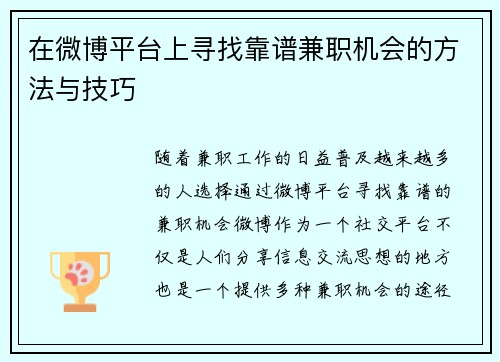 在微博平台上寻找靠谱兼职机会的方法与技巧