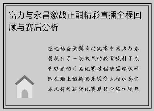 富力与永昌激战正酣精彩直播全程回顾与赛后分析