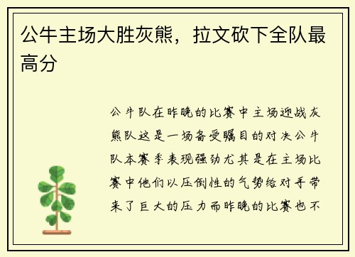 公牛主场大胜灰熊，拉文砍下全队最高分