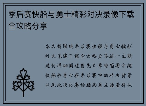 季后赛快船与勇士精彩对决录像下载全攻略分享