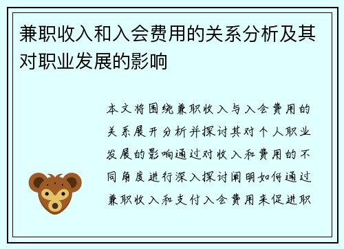 兼职收入和入会费用的关系分析及其对职业发展的影响