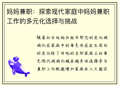 妈妈兼职：探索现代家庭中妈妈兼职工作的多元化选择与挑战