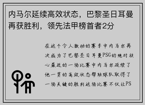 内马尔延续高效状态，巴黎圣日耳曼再获胜利，领先法甲榜首者2分