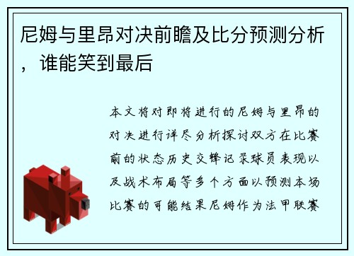 尼姆与里昂对决前瞻及比分预测分析，谁能笑到最后