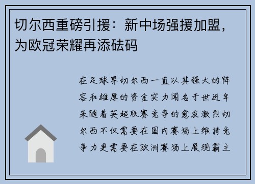 切尔西重磅引援：新中场强援加盟，为欧冠荣耀再添砝码