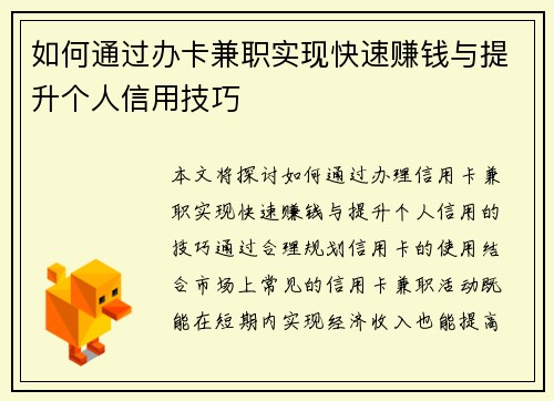 如何通过办卡兼职实现快速赚钱与提升个人信用技巧