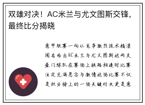 双雄对决！AC米兰与尤文图斯交锋，最终比分揭晓